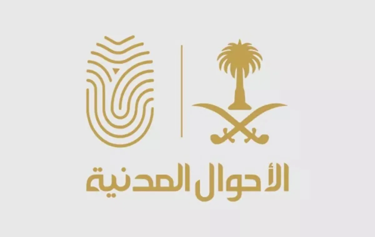 الأحوال المدنية  