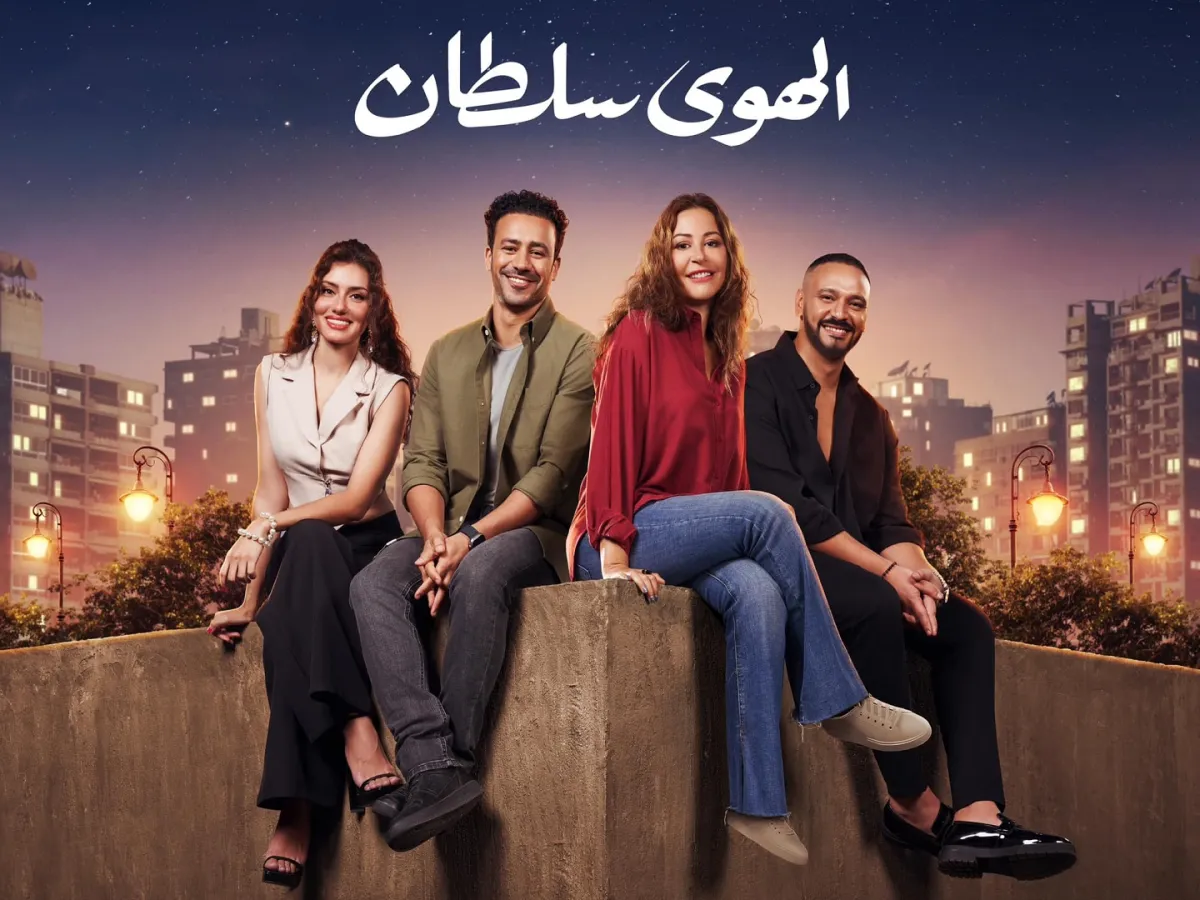 الهوى سلطان - الصورة من صفحة الشركة المنتجة على فيس بوك