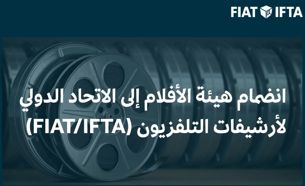 هيئة الأفلام السعودية تنضم للاتحاد الدولي لأرشيفات التلفزيون FIAT/IFTA