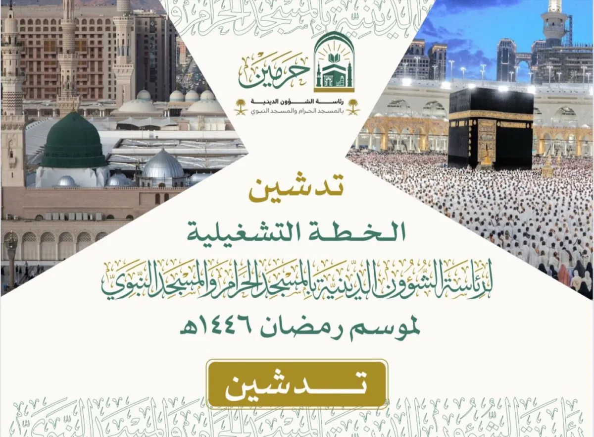 تدشين الخطة التشغيلية لموسم رمضان المبارك لعام 1446