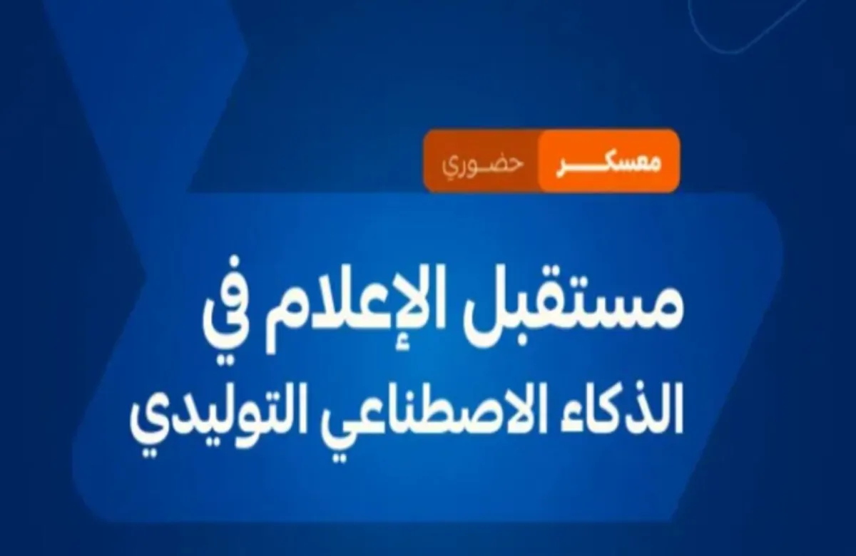 أكاديمية الإعلام السعودية تعلن إطلاق معسكر مستقبل الإعلام في الذكاء الاصطناعي التوليدي 