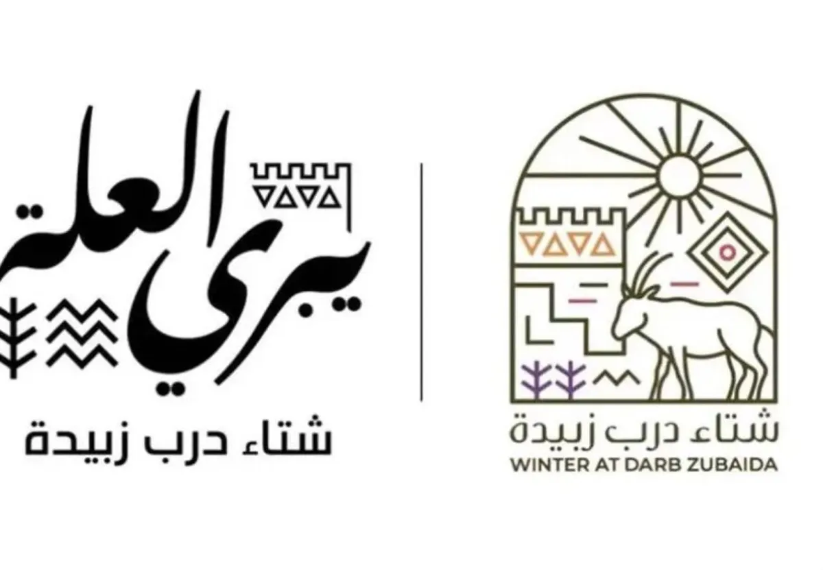 مهرجان شتاء درب زبيدة بنسخته الرابعة ينطلق غدًا في لينة التاريخية