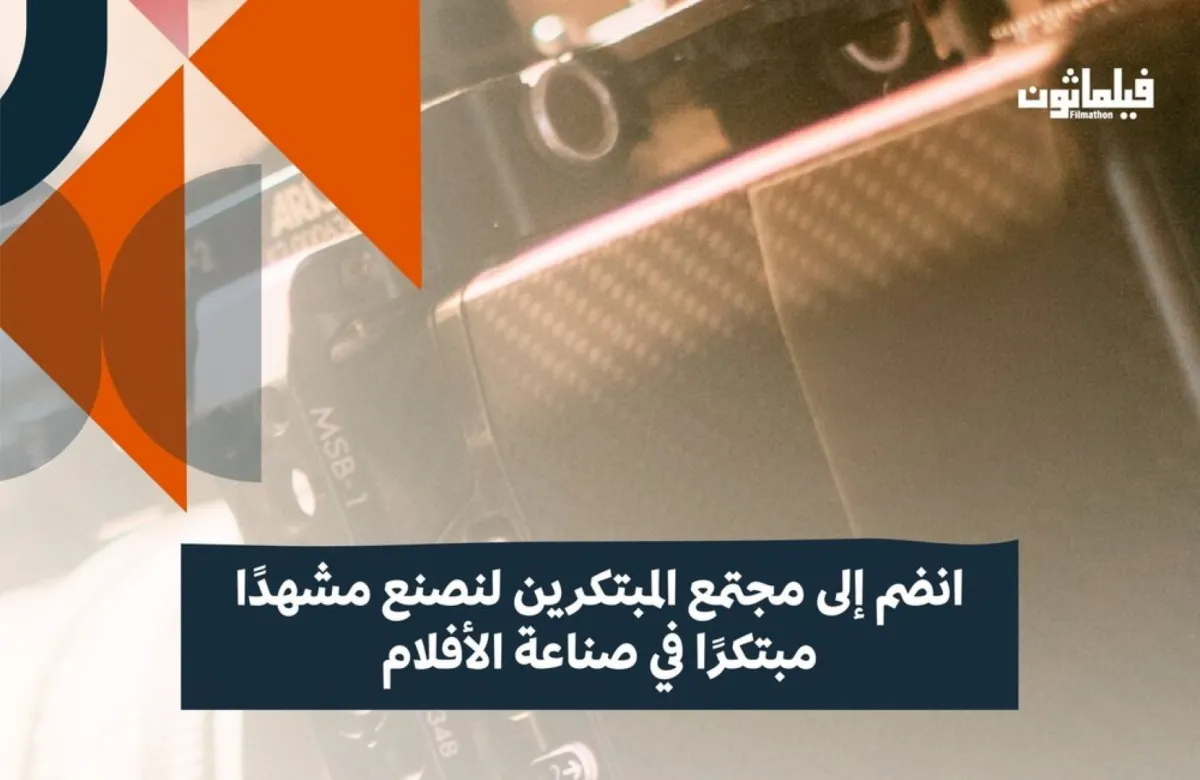 انطلاق النسخة الثانية من فيلماثون.. سباق الابتكار في صناعة السينما السعودية