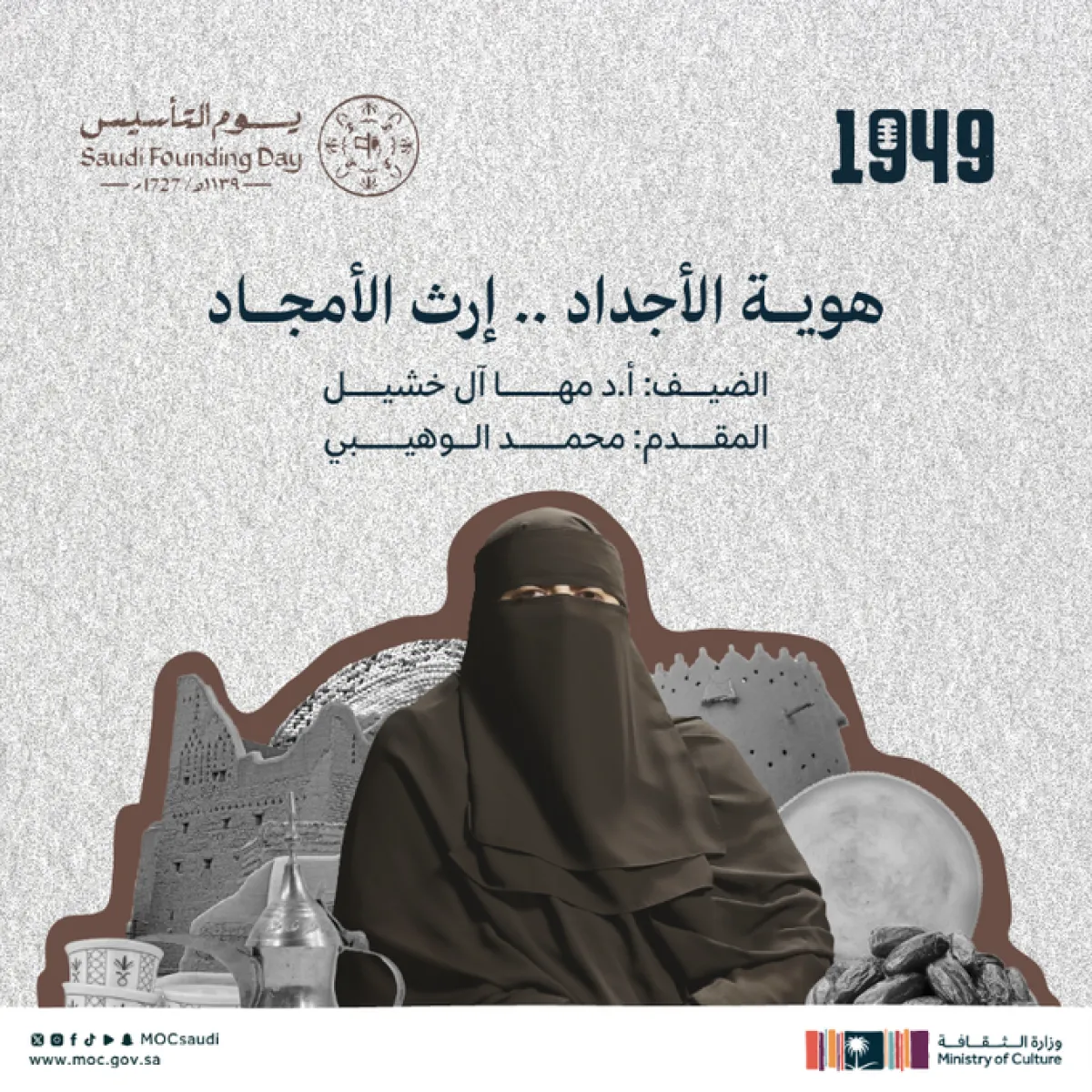 وزارة الثقافة تحتفل بيوم التأسيس الصورة من الحساب الرسمي على إكس