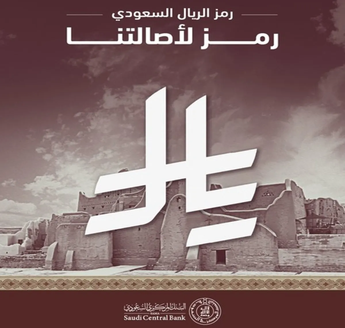 رمز الريال السعودي