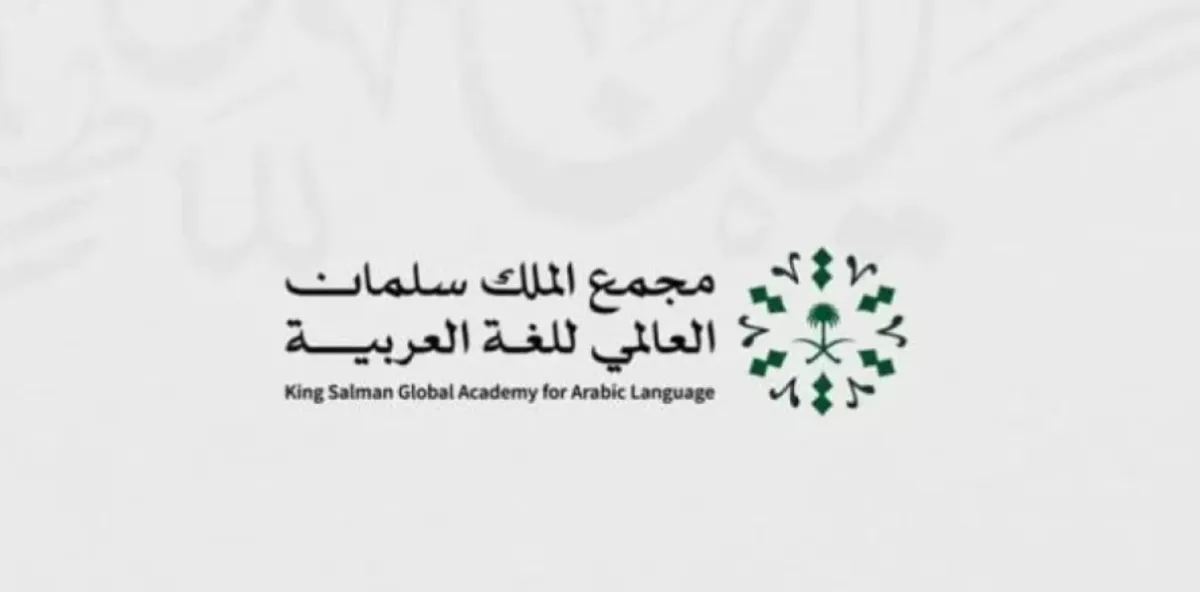 مجمع الملك سلمان يطلق المرحلة الأولى من مسرّعة ابتكارات اللغة العربية
