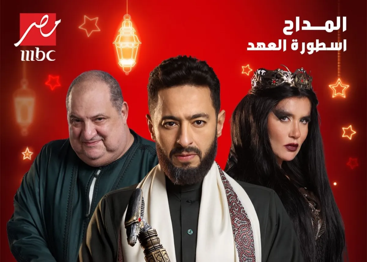بوستر مسلسل المداح - الصورة من المركز الإعلامي لشبكة MBC