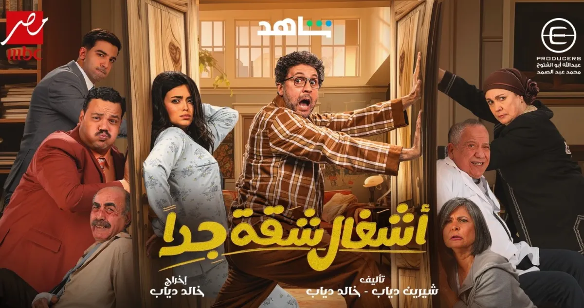 بوستر مسلسل أشغال شقة جدا - الصورة من الشركة المنتجة