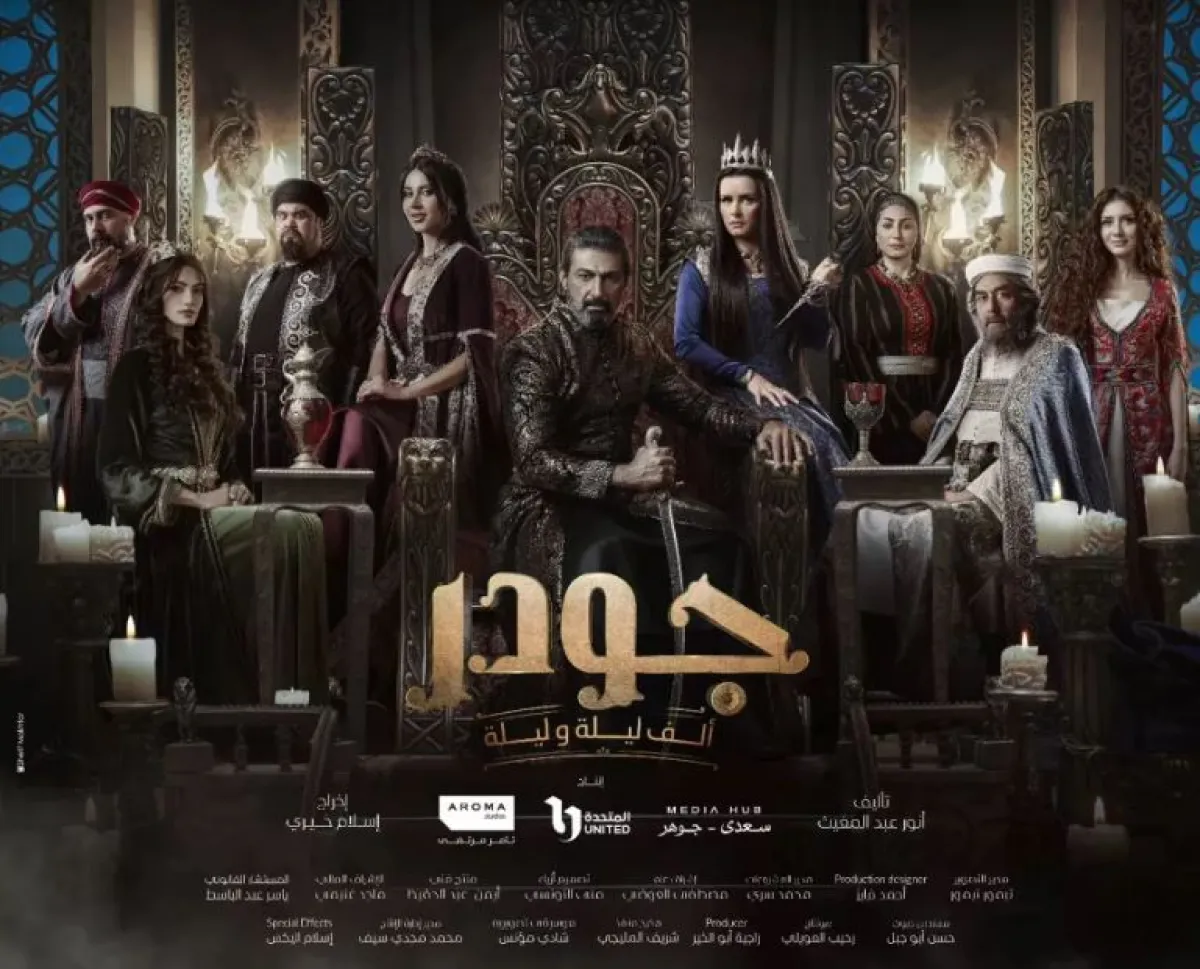 بوستر مسلسل جودر- الصورة من الشركة المنتجة