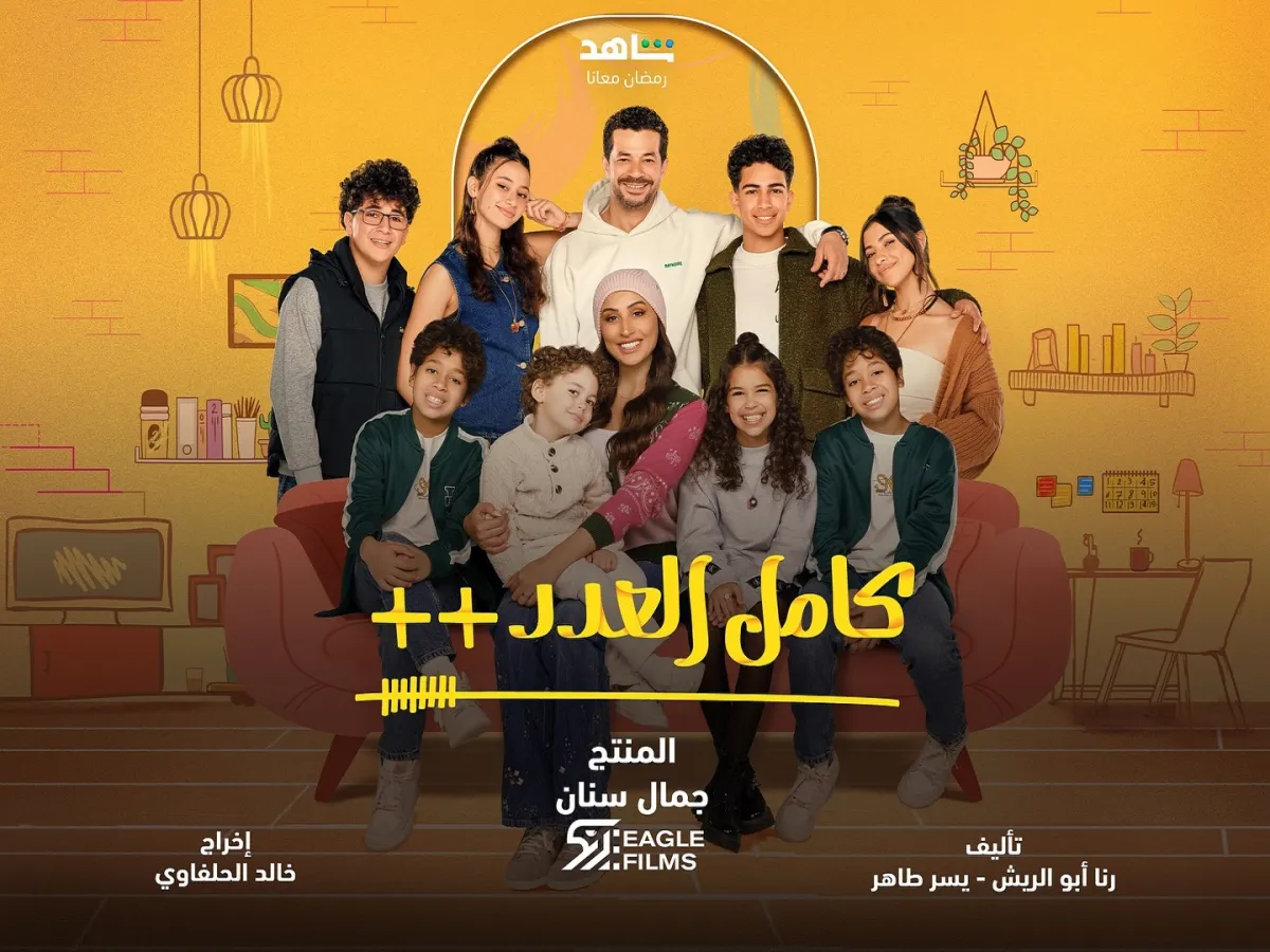 بوستر مسلسل كامل العدد ++ - الصورة من الشركة المنتجة