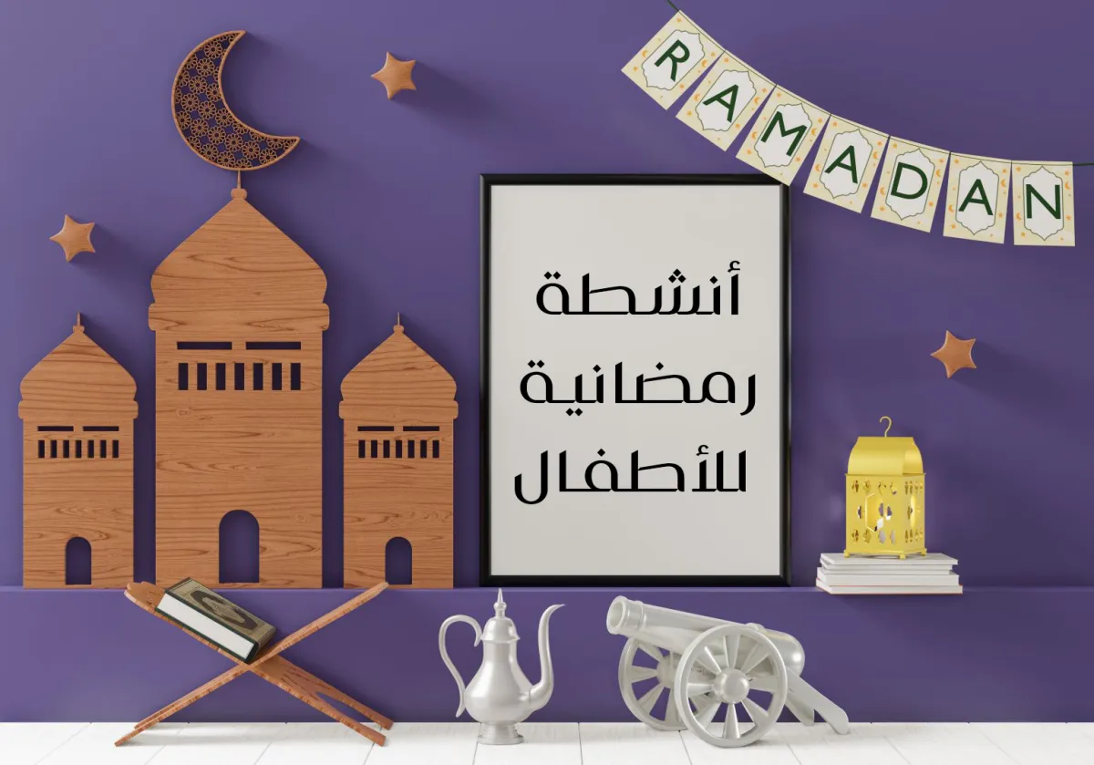 صورة أنشطة رمضانية للأطفال