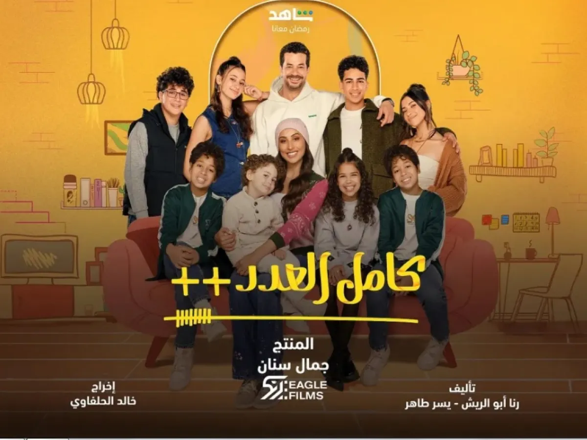 بوستر مسلسل كامل العدد ++ - الصورة من الشركة المنتجة