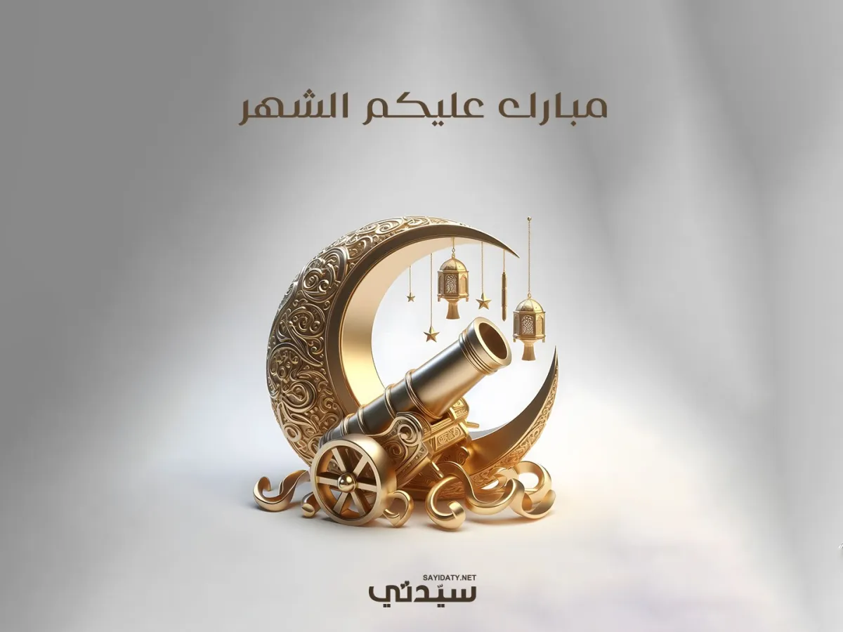 سيدتي تهنئ القراء