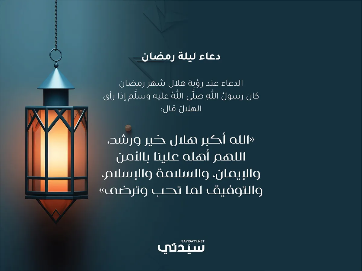 الدعاء عند رؤية هلال شهر رمضان 