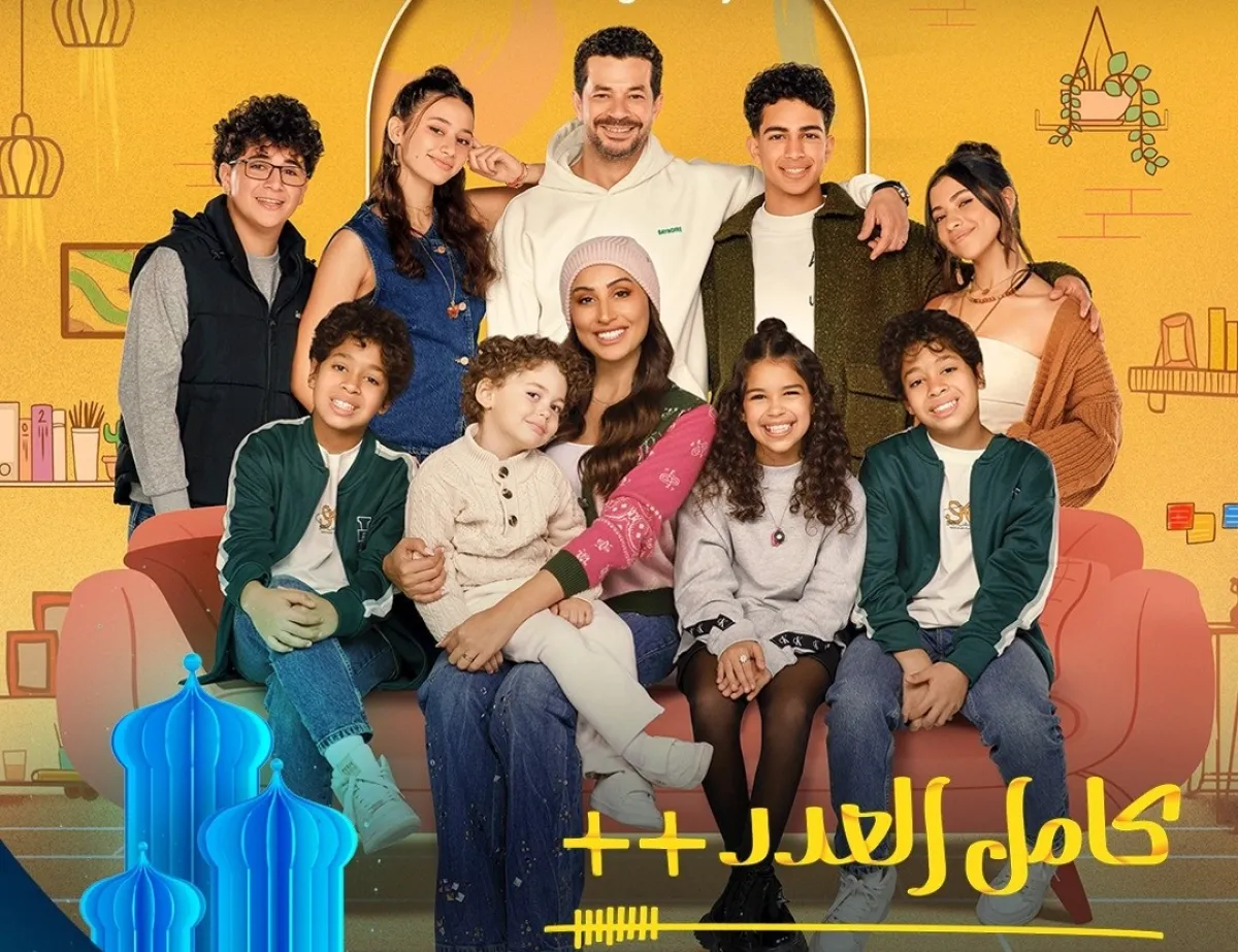 بوستر مسلسل "كامل العدد ++"- الصورة من الشركة المنتجة