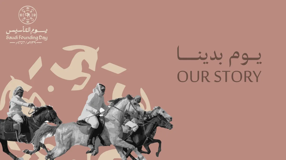  يوم التأسيس السعودي 1446