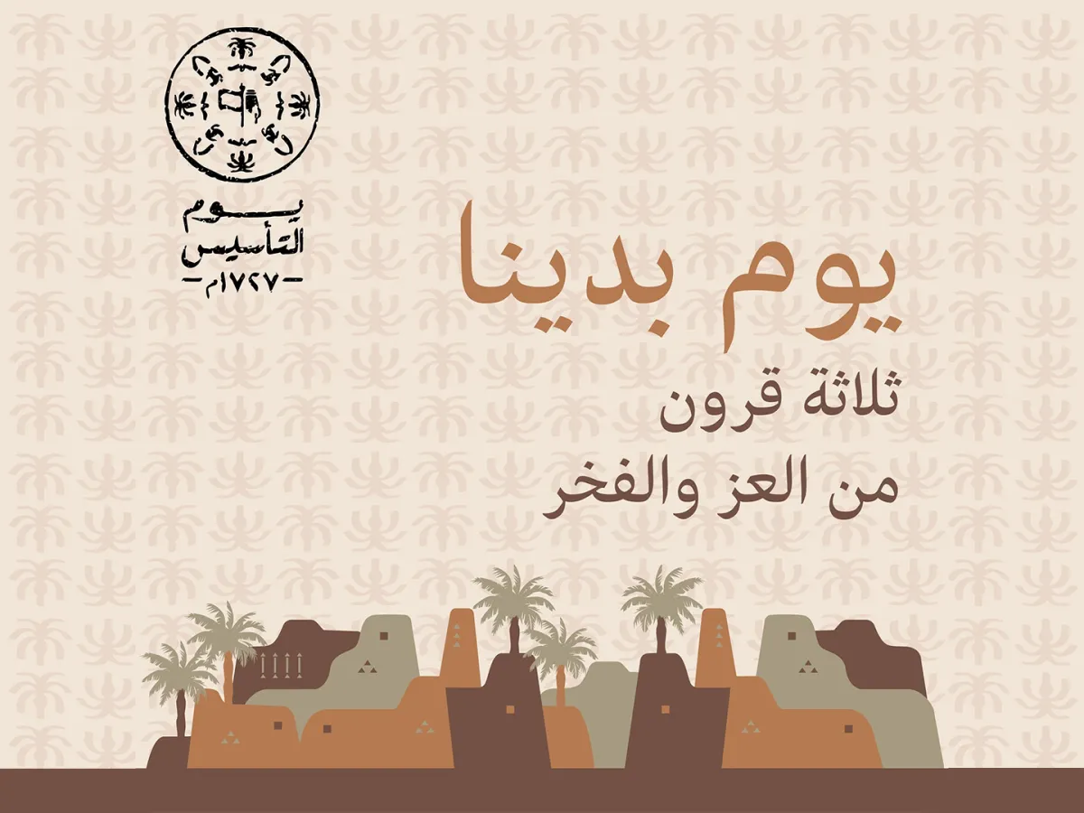 يوم التأسيس السعودي 2025