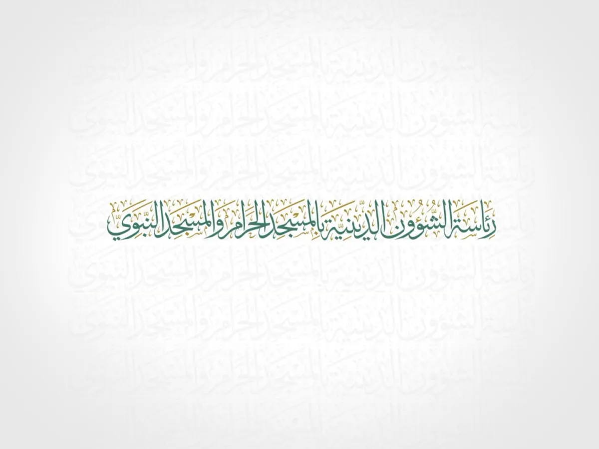 رئاسة الشئون الدينية بالمسجد الحرام والمسجد النبوي 