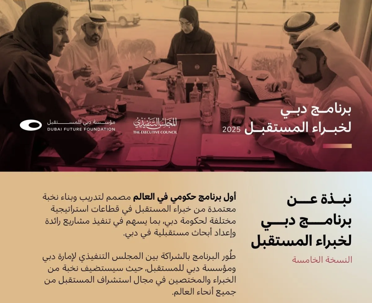 برنامج دبي لخبراء المستقبل. الصورة من مكتب دبي الإعلامي