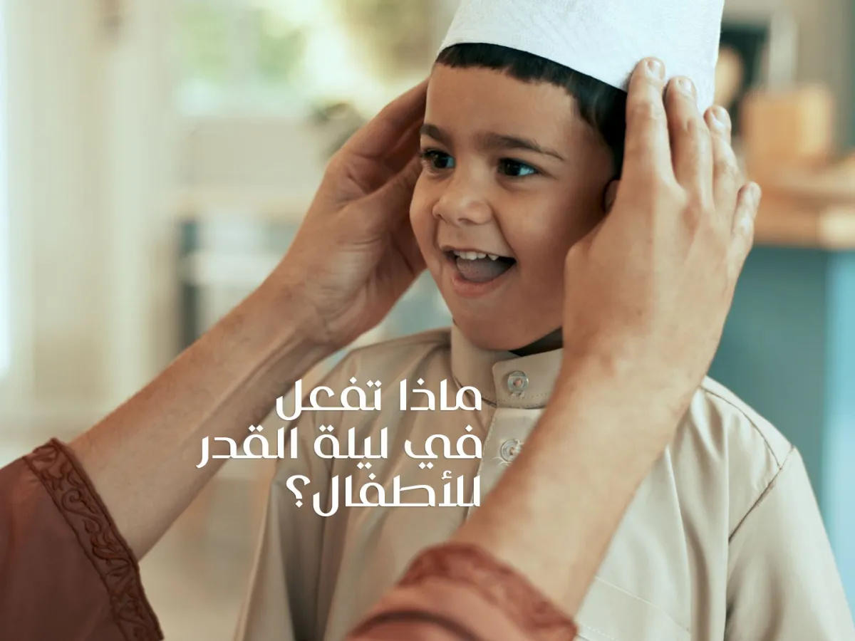 ليلة القدر مع الأطفال