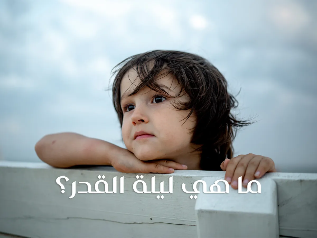 أسئلة دينية عن ليلة القدر وإجابتها للأطفال