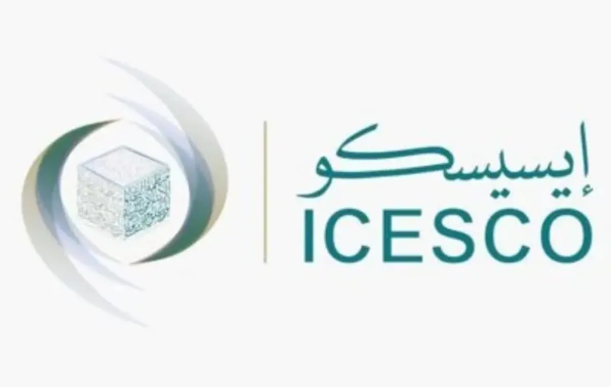  منظمة العالم الإسلامي للتربية والعلوم والثقافة (الإيسيسكو)