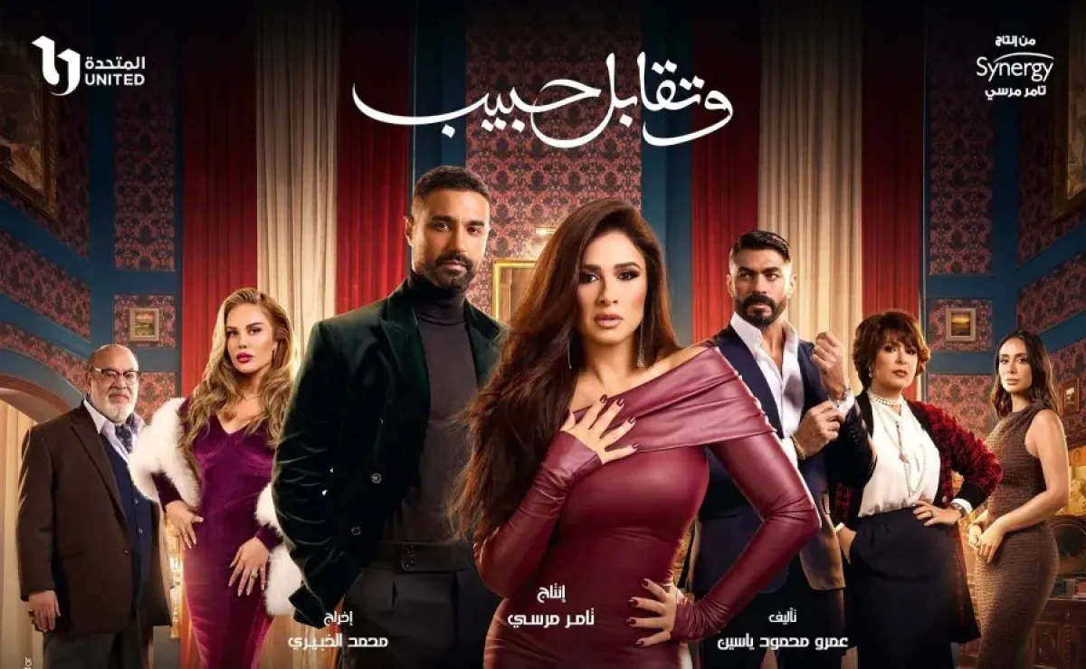 بوستر مسلسل وتقابل حبيب - الصورة من الشركة المنتجة