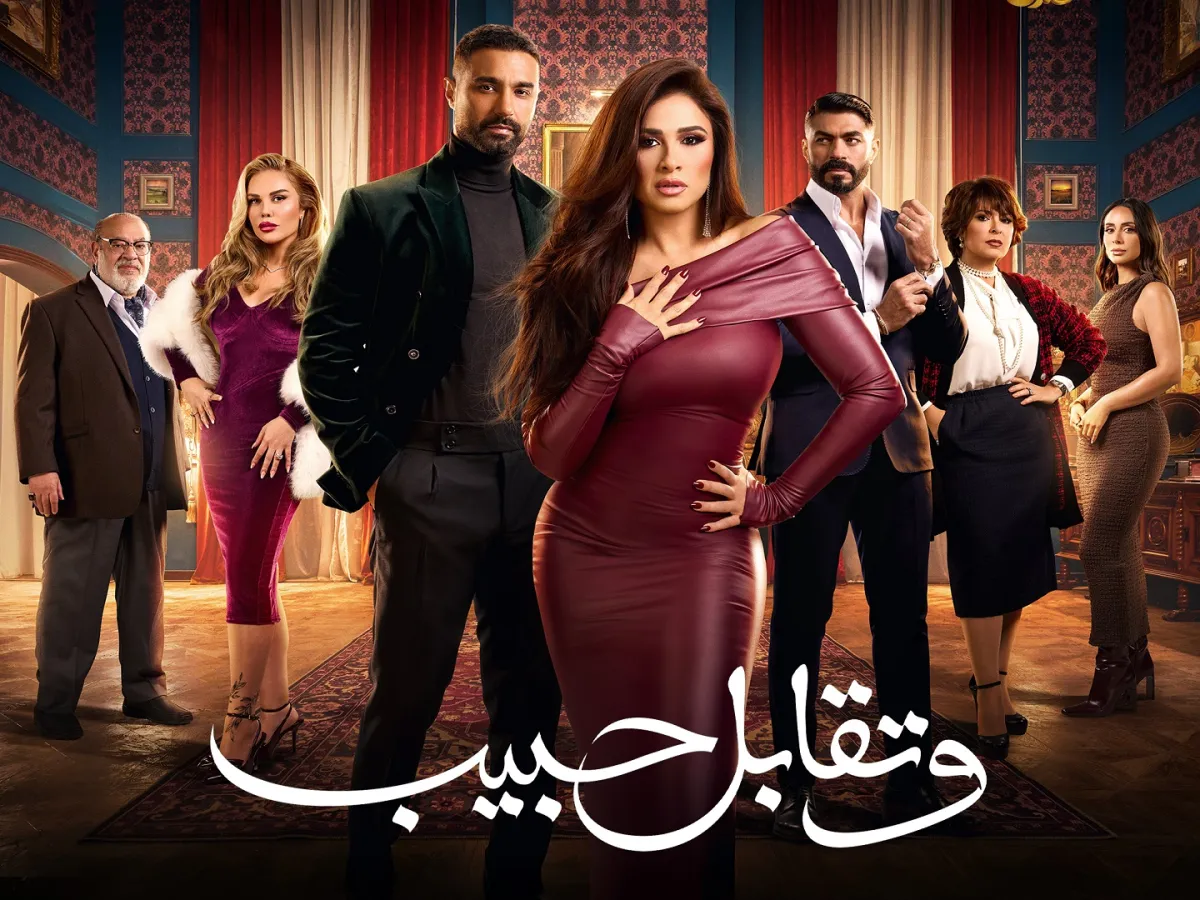 بوستر وتقابل حبيب - الصورة من الشركة المتحدة