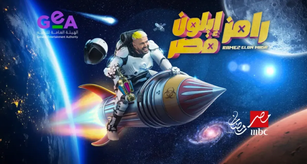 رامز إيلون مصر- الصورة من صفحة رامز جلال على فيسبوك