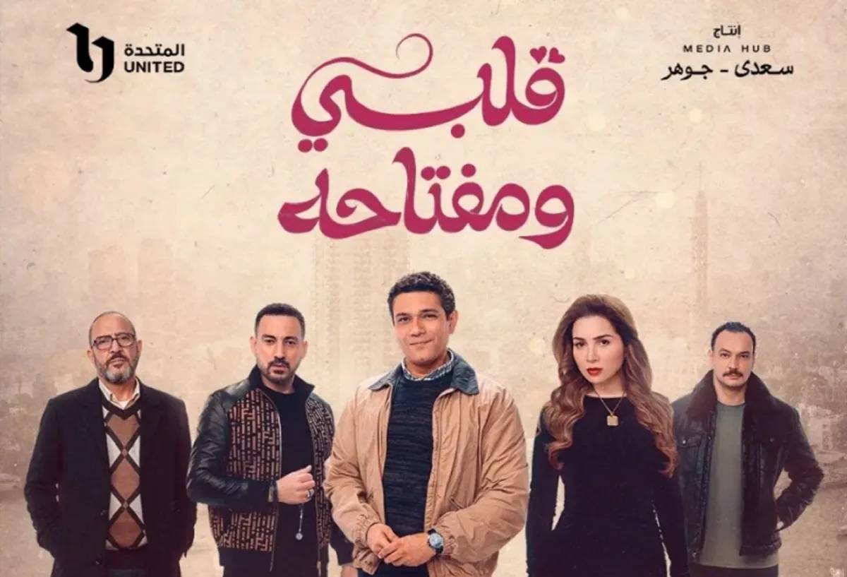 بوستر مسلسل قلبي ومفتاحه- الصورة من الشركة المنتجة