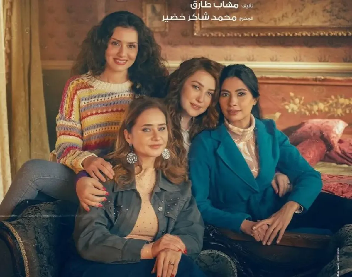 بطلات مسلسل إخواتي - الصورة من الشركة المنتجة