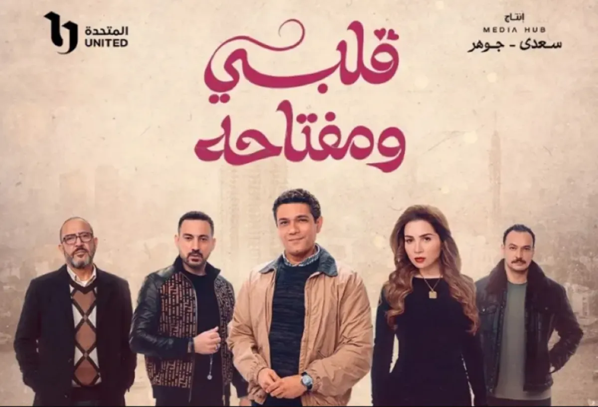 بوستر مسلسل قلبي ومفتاحه - الصورة من الشركة المنتجة للمسلسل