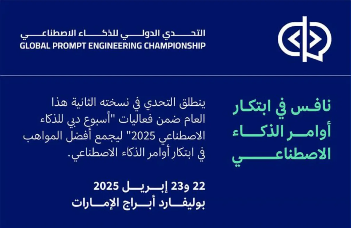 وسيكون باب المشاركة في المرحلة التأهيلية الأولى للتحدي الدولي للذكاء الاصطناعي متاحاً حتى يوم السبت 22 مارس 2025