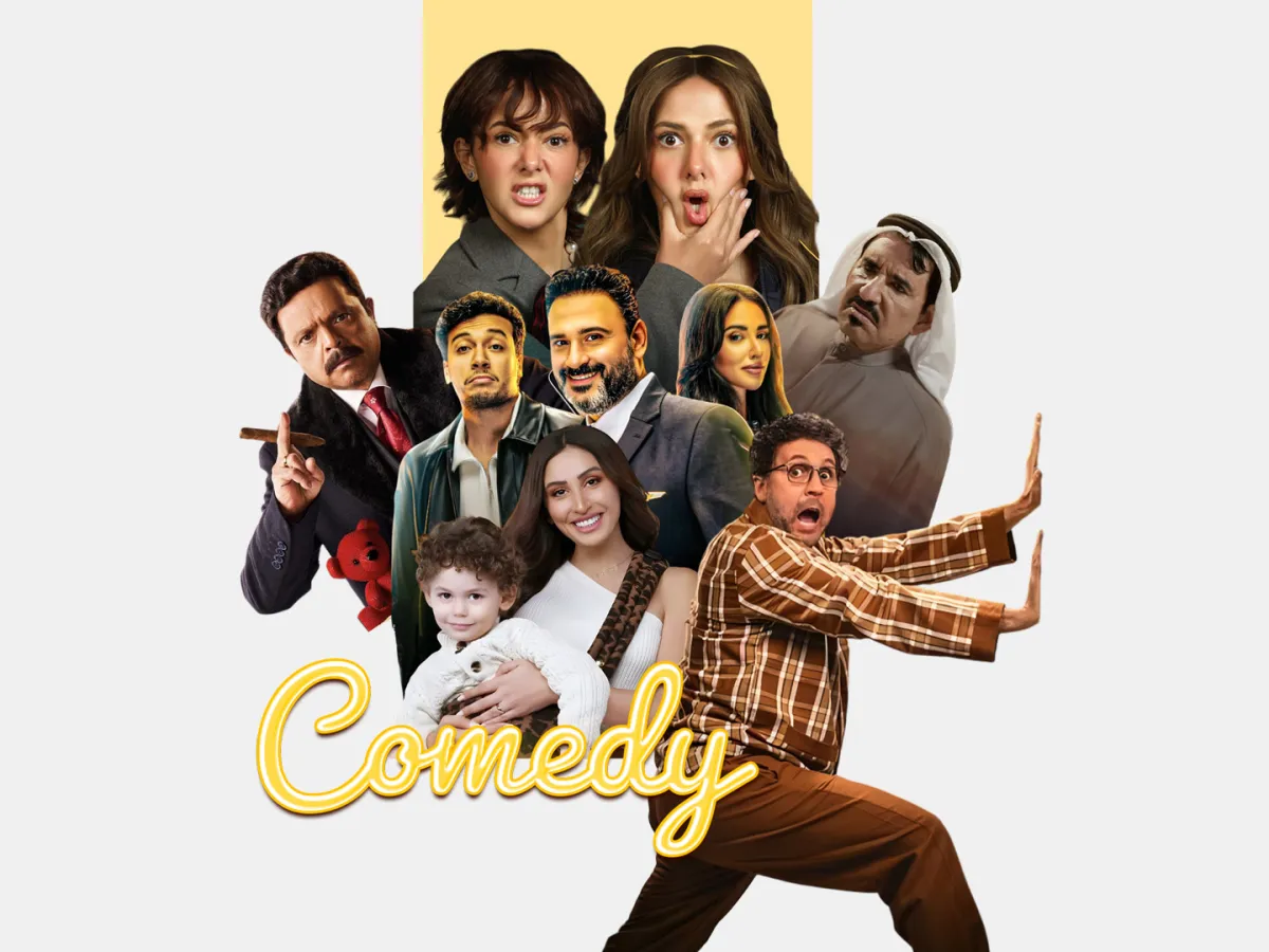 الكوميديا في مواجهة التراجيديا: موسم رمضاني يعيد تشكيل الضحك العربي