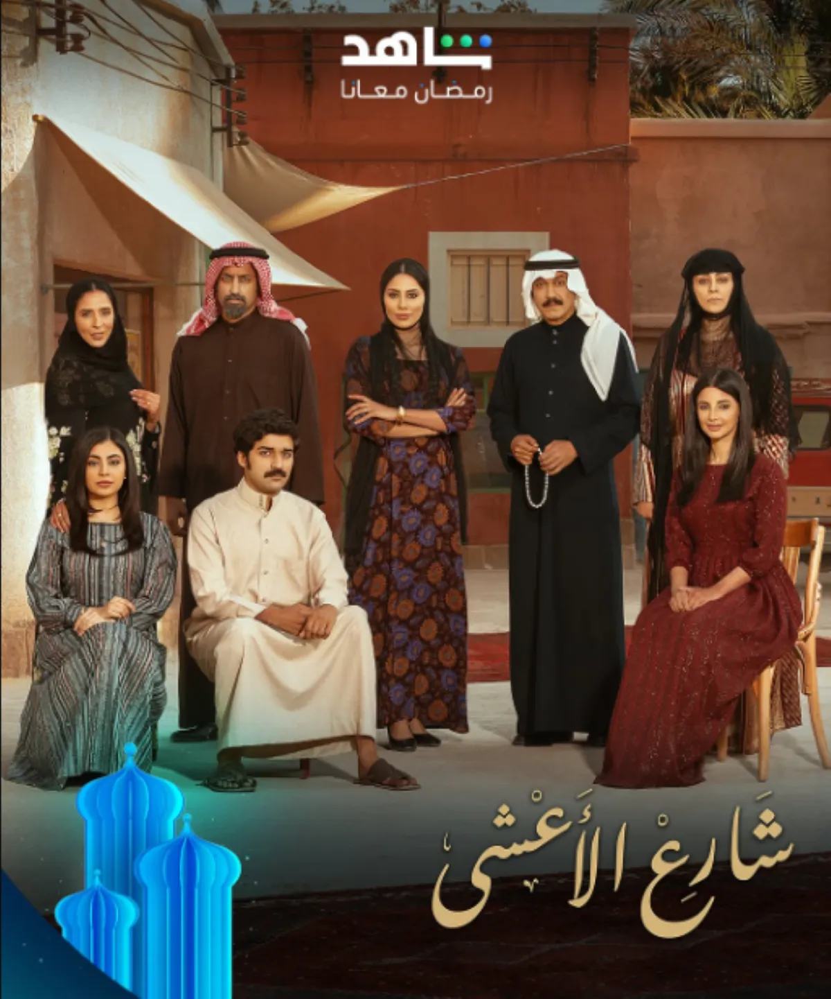بوستر مسلسل شارع الأعشي - الصورة من الشركة المنتجة للمسلسل