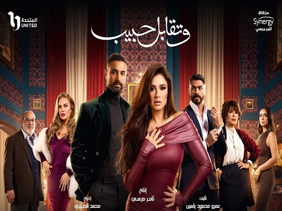 بوستر مسلسل وتقابل حبيب - الصورة من الشركة المتحدة