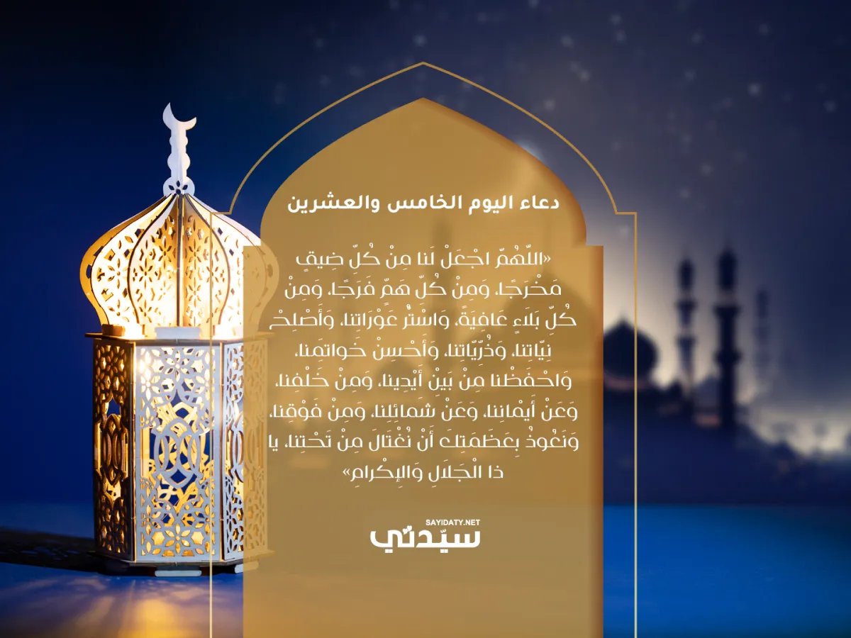 دعاء اليوم الخامس والعشرين 