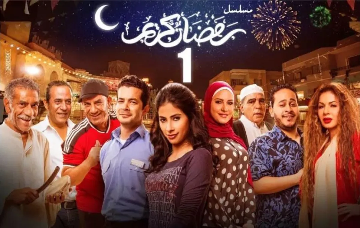 بوستر مسلسل رمضان كريم 1 - الصورة من حساب محمد لطفي في انستغرام
