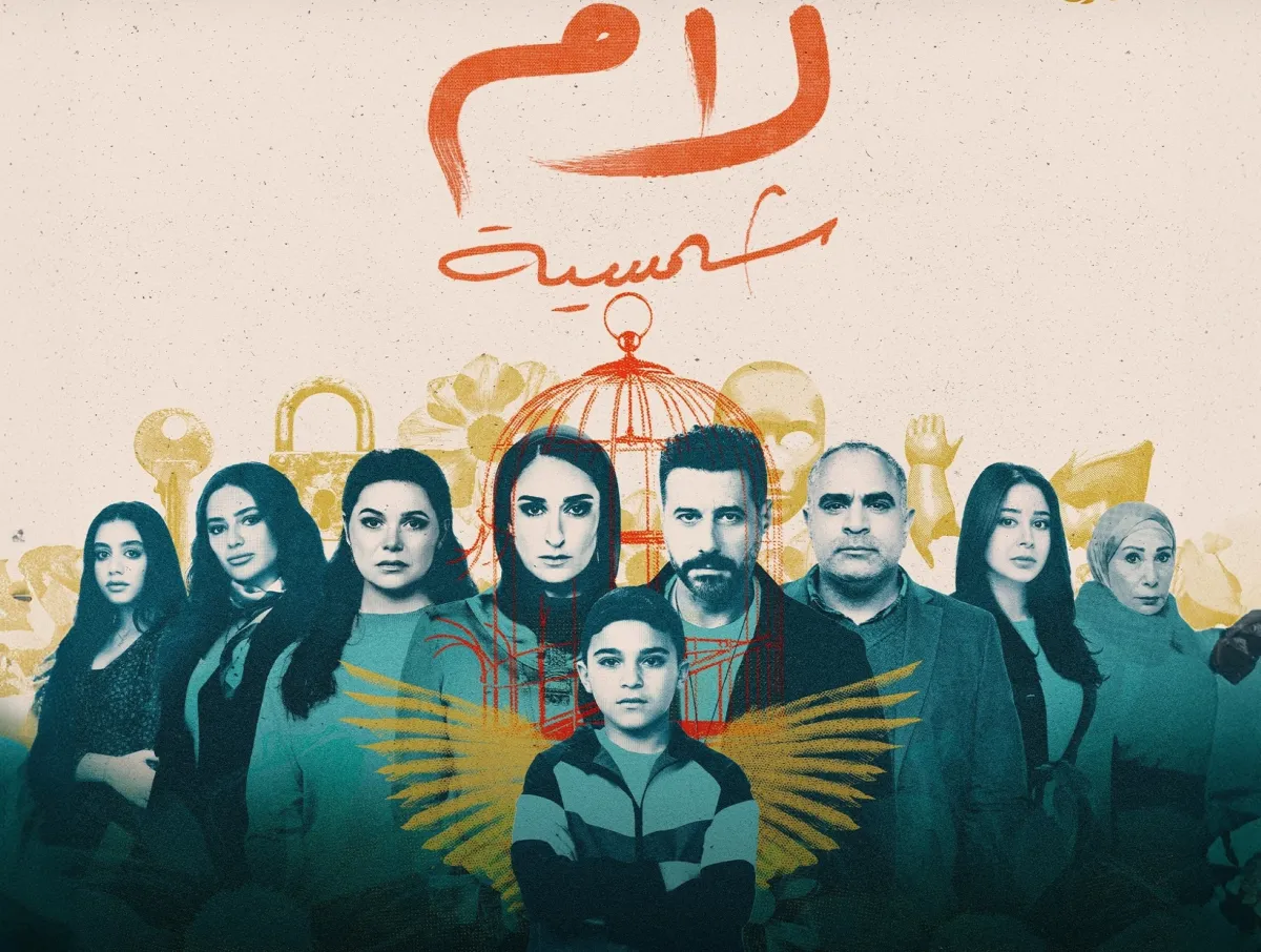 بوستر مسلسل لام شمسية - الصورة من الشركة المنتجة