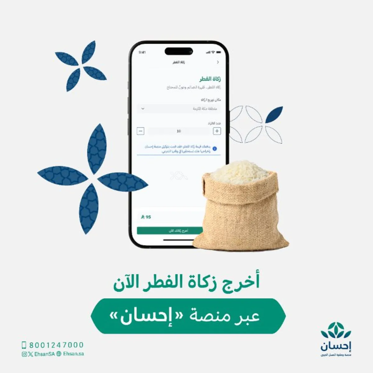 منصة إحسان تبدأ استقبال زكاة الفطر  - الصورة من حساب منصة إحسان على إكس