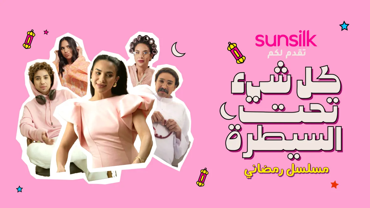 سلسلة صانسيلك الرمضانية مع رنا