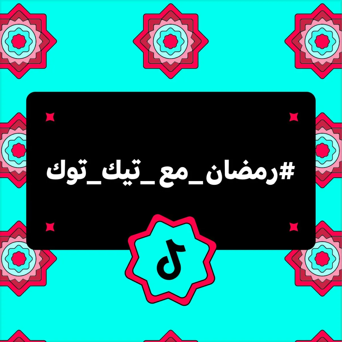 منصة "تيك توك" تتحول إلى مطبخ رمضاني 