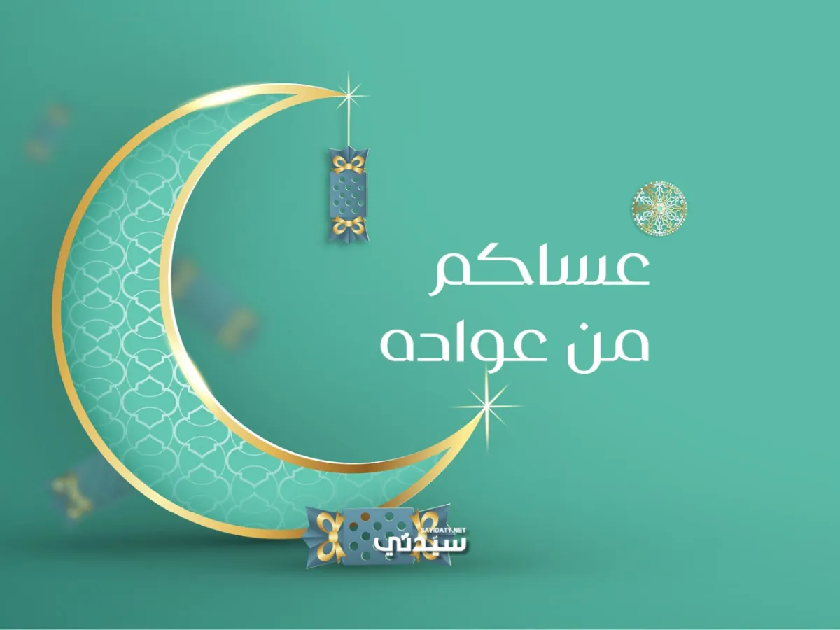 تهنئة عيد الفطر 2025 من سيدتي 