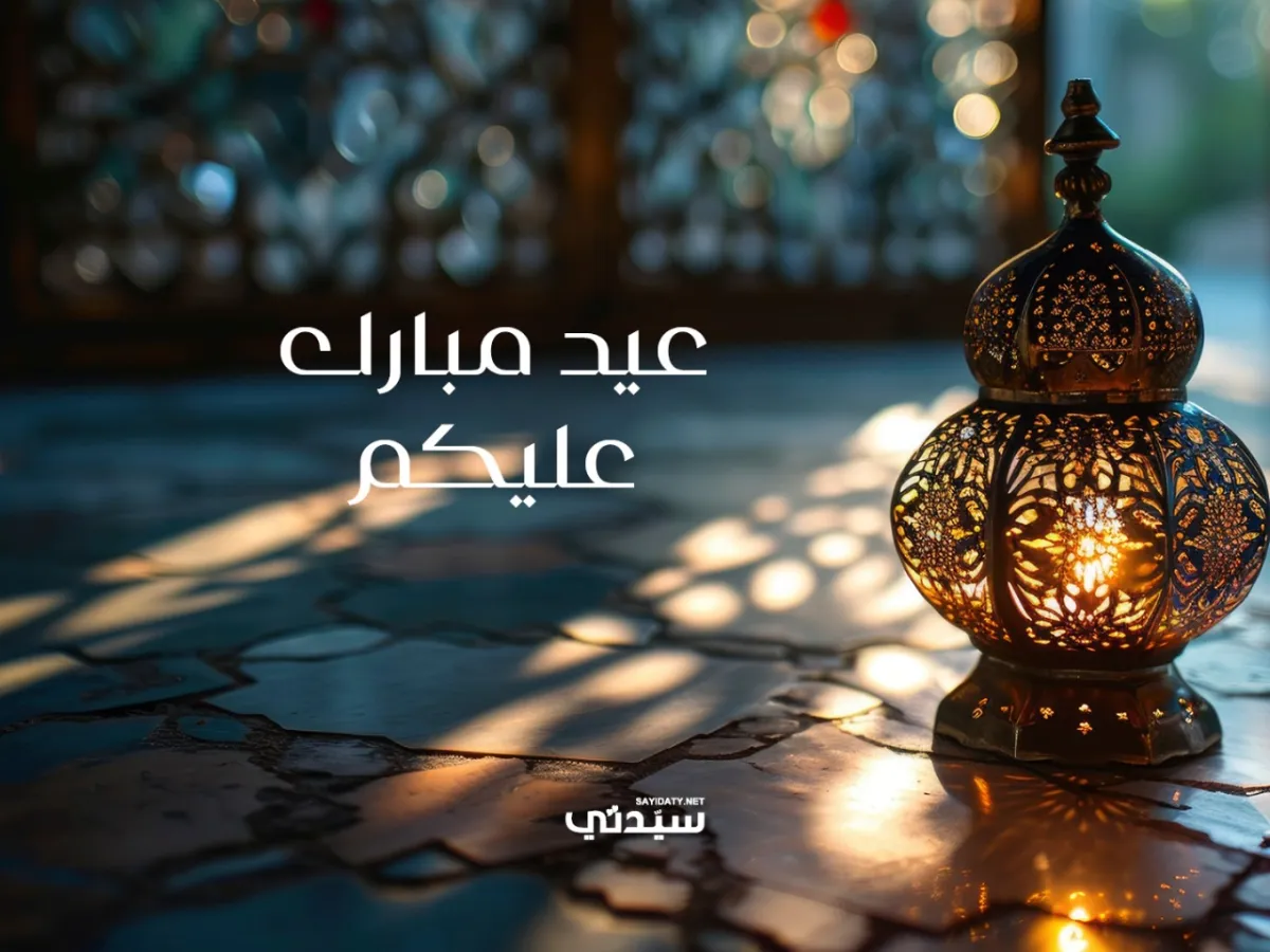 معايدة عيد الفطر