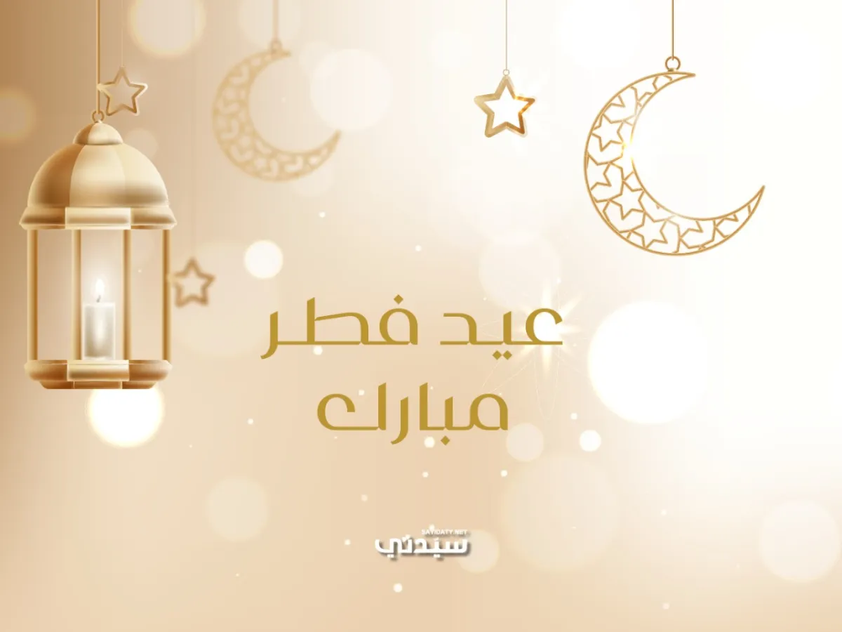 رسائل تهنئة بعيد الفطر للزوجة 