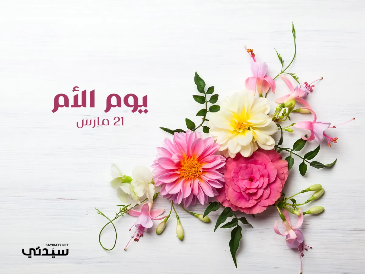 رسائل التهنئة في يوم الأم 2025