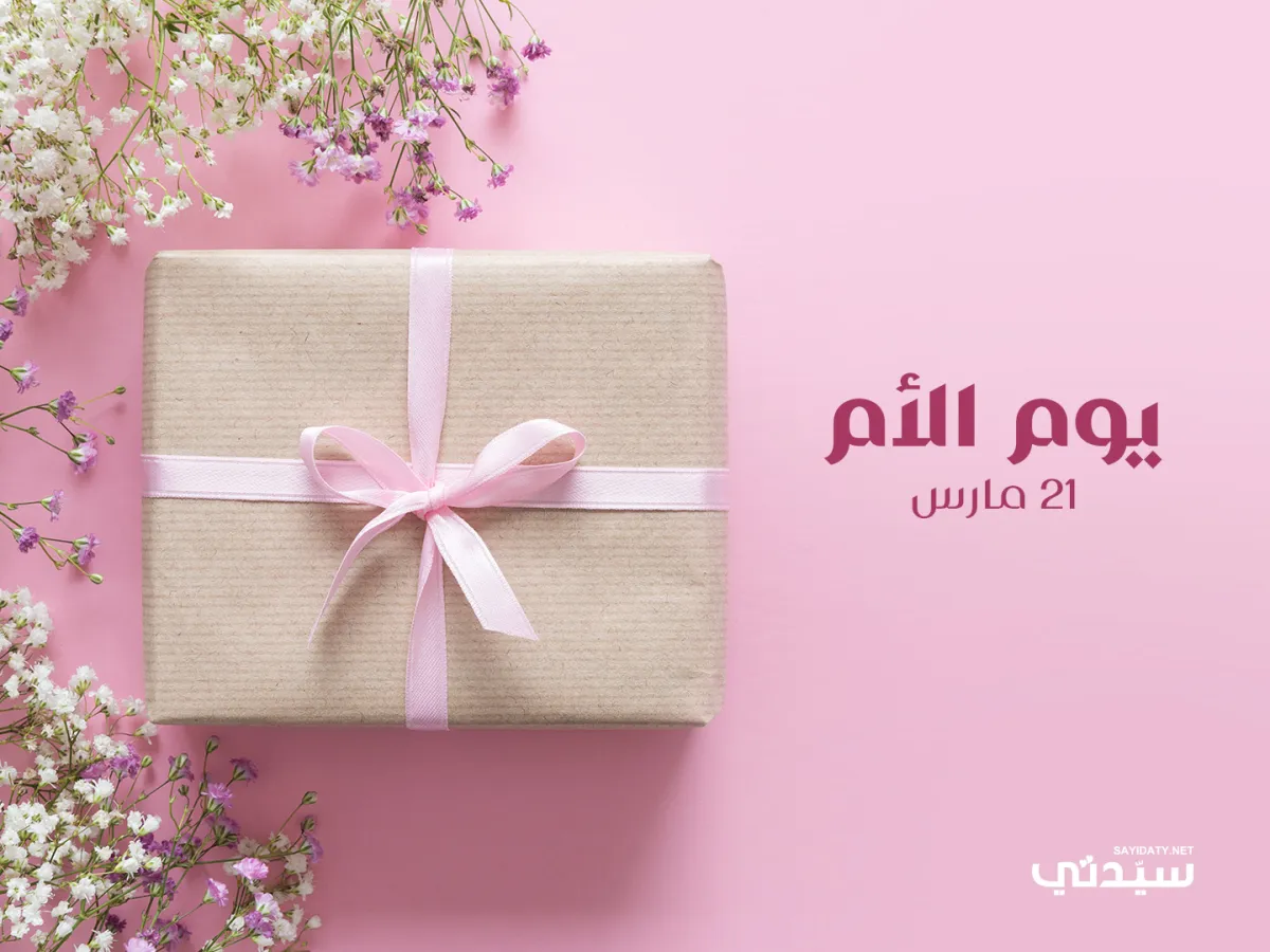 أفضل هدايا يوم الأم