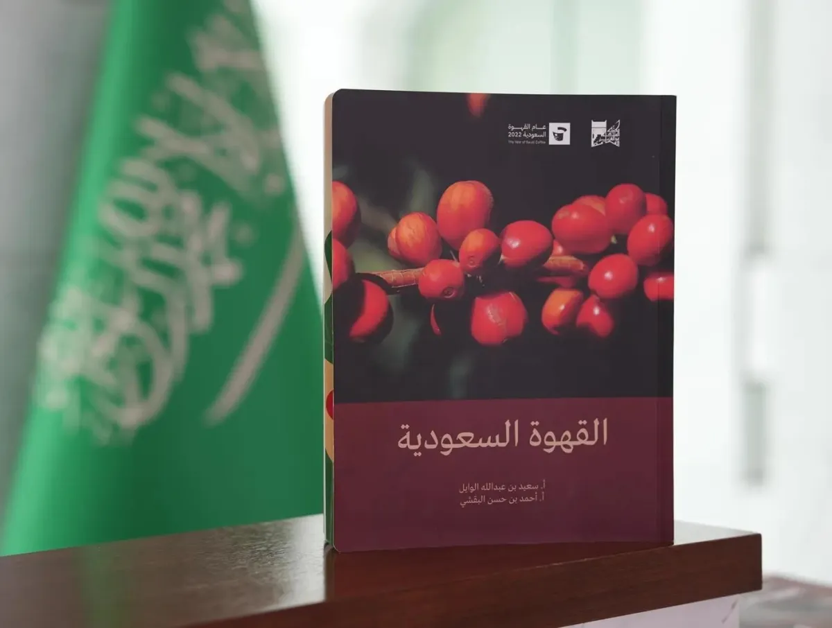 بعنوان القهوة السعودية.. مكتبة الملك عبدالعزيز العامة تكشف النقاب عن أحدث إصداراتها - الصورة من واس