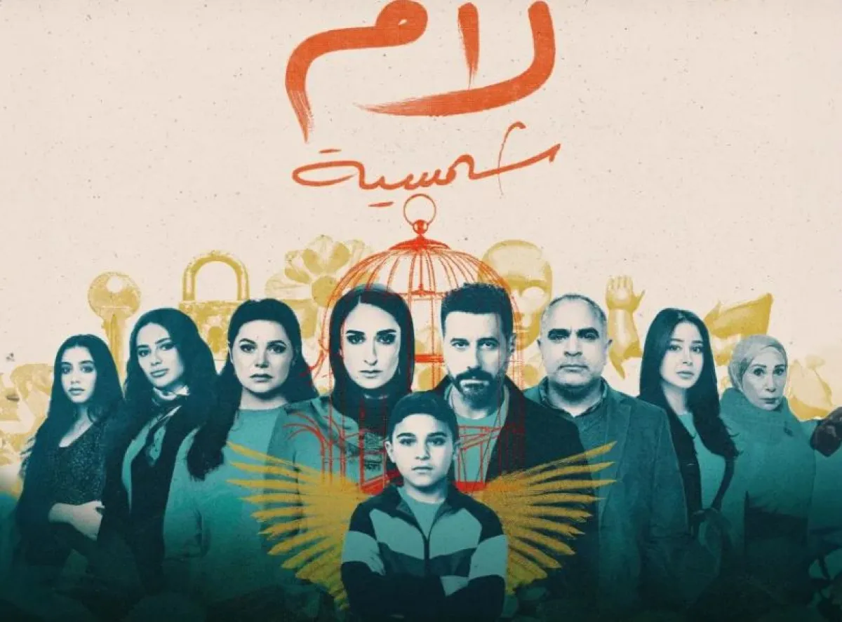 بوستر مسلسل لام شمسية- الصورة من الشركة المنتجة