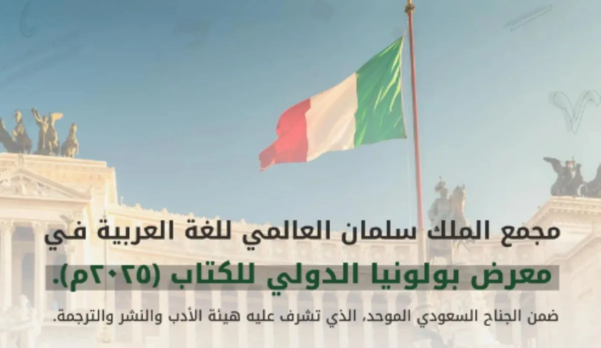 مجمع الملك سلمان يشارك في معرض بولونيا الدولي للكتاب 2025 بإيطاليا